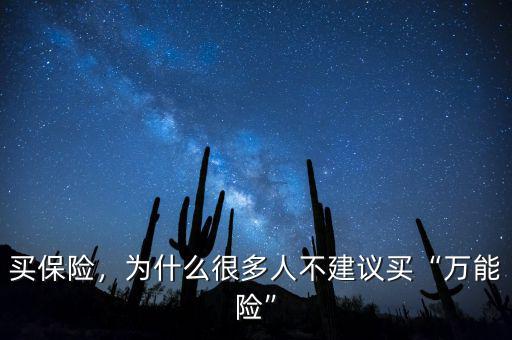 萬能險(xiǎn)為什么下架,為什么很多人不建議買萬能險(xiǎn)