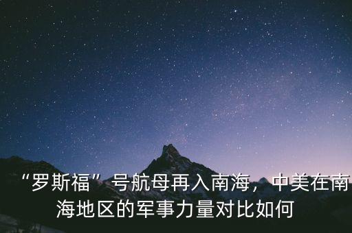 “羅斯?！碧柡侥冈偃肽虾＃忻涝谀虾５貐^(qū)的軍事力量對比如何