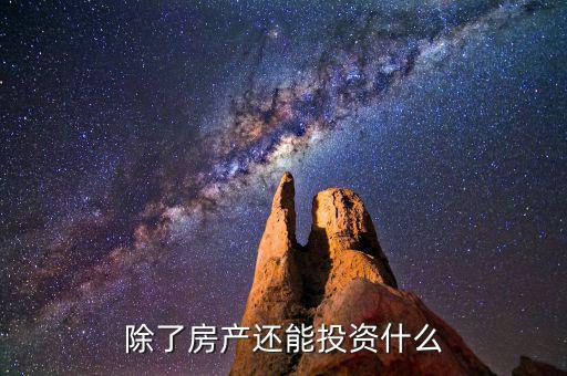 房價崩盤下投資什么,那么應(yīng)該投資什么呢