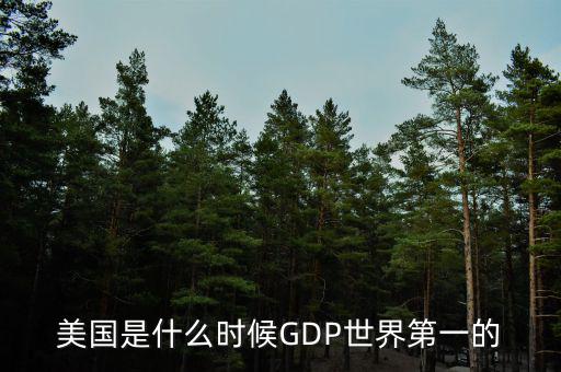 美國經(jīng)濟(jì)什么時候領(lǐng)先全球,GDP為何全球第一