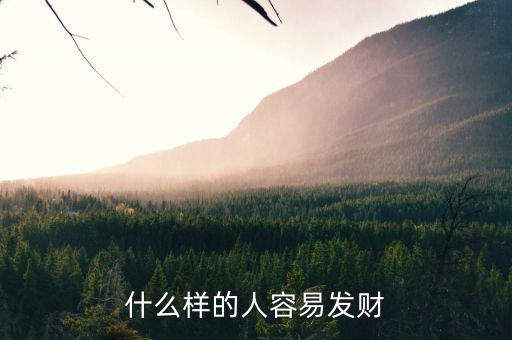 什么樣的人能發(fā)財,什么樣的人容易發(fā)財