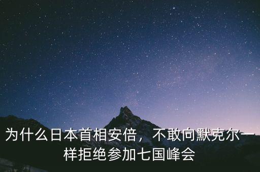 七國峰會為什么沒有中國,美國主持七國峰會