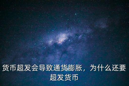 為什么被動(dòng)貨幣,為什么還要超發(fā)貨幣