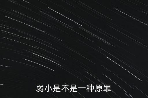 弱小是不是一種原罪