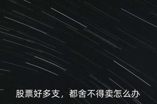 錯賣了股票怎么辦,股票賣不出去了