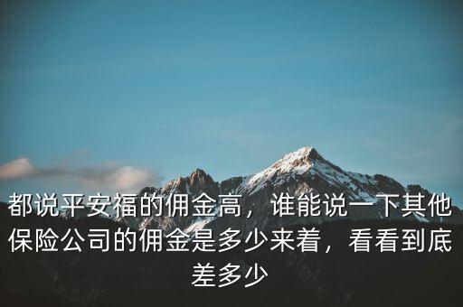 保險(xiǎn)的傭金有多少,保險(xiǎn)代理人賣(mài)了2萬(wàn)元的保險(xiǎn)