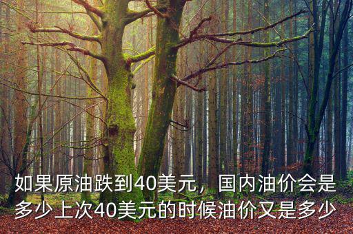 油價40美元是多少錢,國內(nèi)油價會是多少