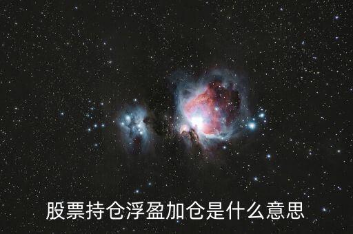 什么是兌現(xiàn)浮盈,股票持倉浮盈加倉是什么意思