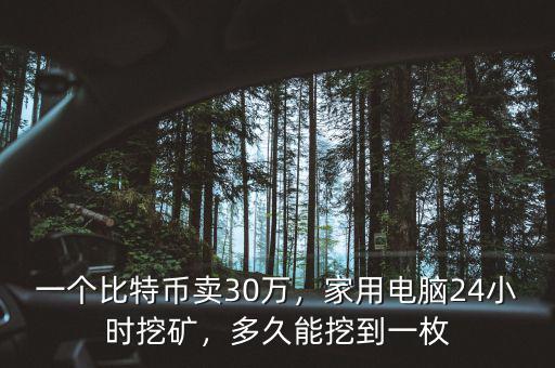 一個比特幣多少人民幣,一個比特幣賣30萬