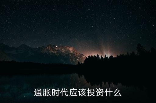 繆斯時(shí)代怎么投資,通脹時(shí)代應(yīng)該投資什么