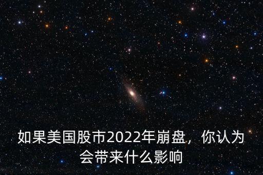 如果美國(guó)股市2022年崩盤(pán)，你認(rèn)為會(huì)帶來(lái)什么影響