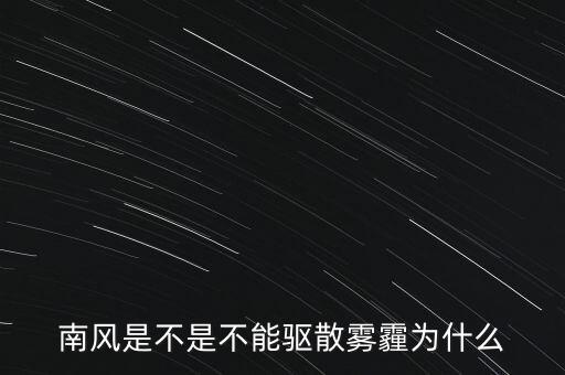 南風是不是不能驅(qū)散霧霾為什么