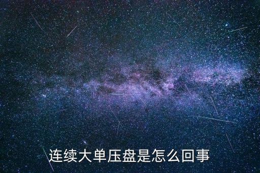 連續(xù)大單壓盤是怎么回事