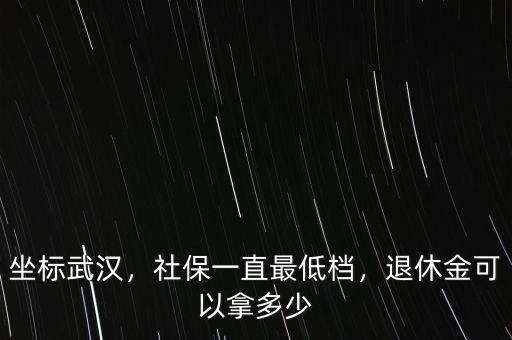 最低15年養(yǎng)老金是多少,按最低繳費(fèi)基數(shù)繳滿15年