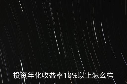 投資年化收益率10%以上怎么樣