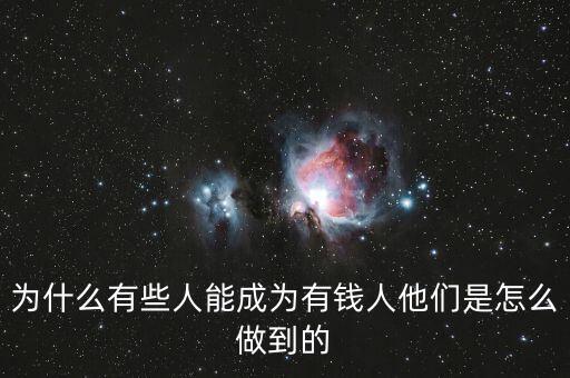 怎么成為有錢(qián)人,為什么有些人能成為有錢(qián)人