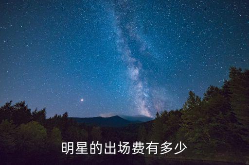 明星的出場費有多少