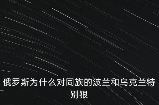 烏克蘭為什么動亂,為什么感覺烏克蘭反俄