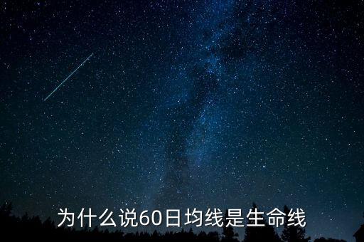 為什么說60日均線是生命線