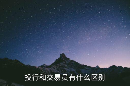 投行什么崗位賺錢(qián),投行和交易員有什么區(qū)別