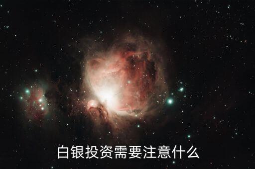 白銀投資需要注意什么