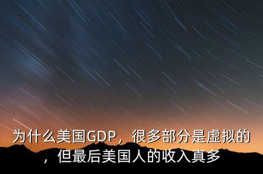 為什么美國(guó)GDP，很多部分是虛擬的，但最后美國(guó)人的收入真多