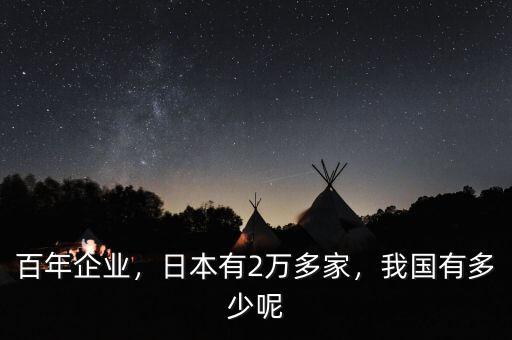 百年企業(yè)，日本有2萬多家，我國有多少呢