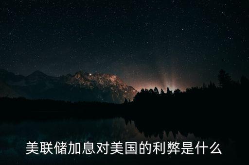 美聯(lián)儲(chǔ)加息屬于什么加息,美聯(lián)儲(chǔ)加息一般指的是啥利息