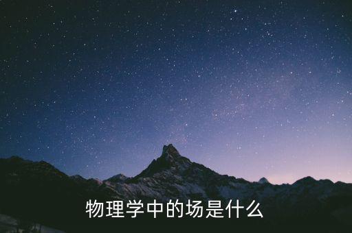 物理學中的場是什么