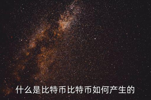 什么是比特幣比特幣如何產(chǎn)生的