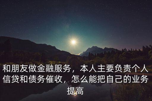 線下金融怎么做,和朋友做金融服務