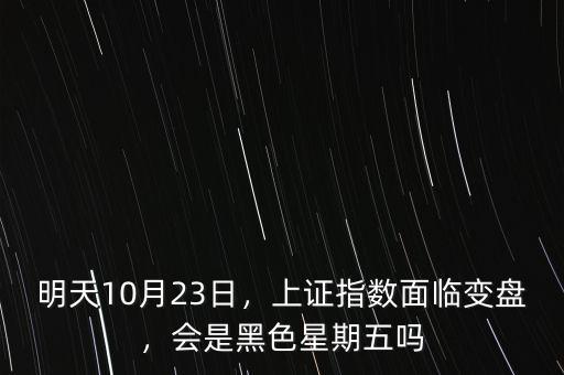 明天10月23日，上證指數(shù)面臨變盤，會是黑色星期五嗎