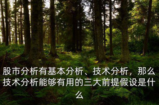 股市分析有基本分析、技術分析，那么技術分析能夠有用的三大前提假設是什么