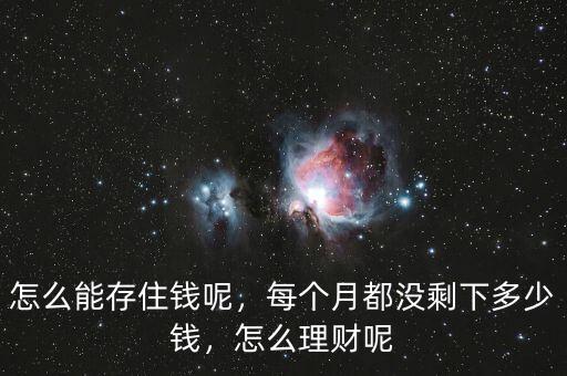 怎么能存住錢呢，每個月都沒剩下多少錢，怎么理財呢