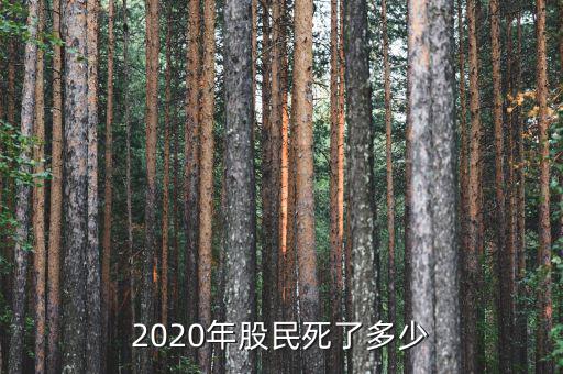 股市套死多少人,2020年股民死了多少