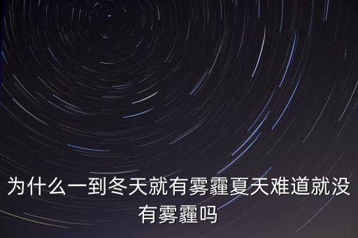 為什么一到冬天就有霧霾夏天難道就沒(méi)有霧霾嗎