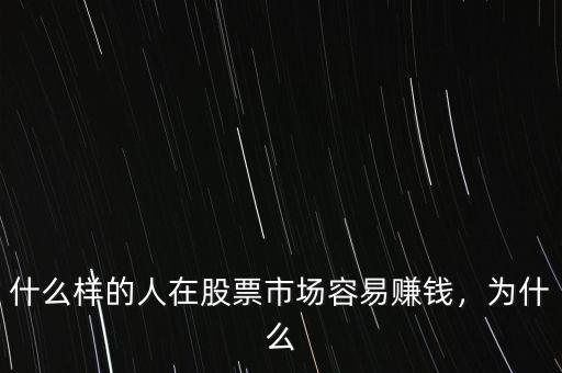 什么樣的人在股票市場容易賺錢，為什么