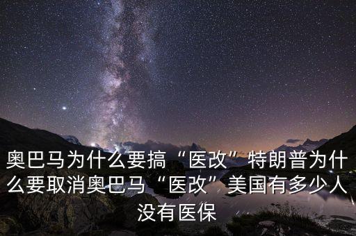 奧巴馬全民醫(yī)保是什么,奧巴馬為什么要搞醫(yī)改