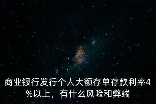 商業(yè)銀行發(fā)行個人大額存單存款利率4%以上，有什么風險和弊端