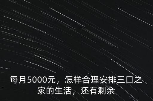 每月5000元，怎樣合理安排三口之家的生活，還有剩余