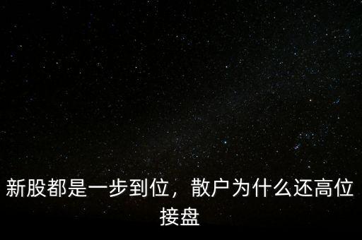 為什么有人高位接盤,散戶為什么還高位接盤