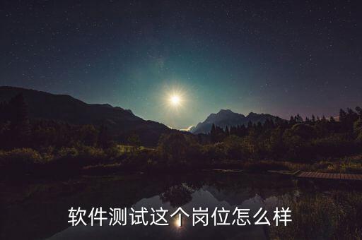 軟件測(cè)試這個(gè)崗位怎么樣