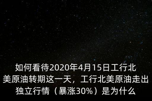 紙原油轉期是什么意思,工行紙原油轉期后你損失多少