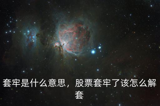 套牢是什么意思，股票套牢了該怎么解套