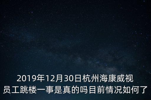 2019年12月30日杭州?？低晢T工跳樓一事是真的嗎目前情況如何了