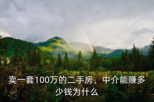 100萬(wàn)提成會(huì)有多少錢(qián),賣一套100萬(wàn)的二手房