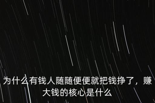 為什么有錢人隨隨便便就把錢掙了，賺大錢的核心是什么