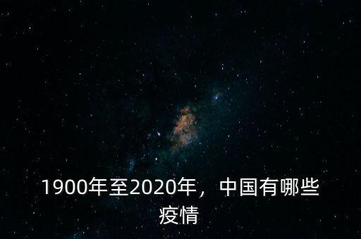 1900年至2020年，中國(guó)有哪些疫情