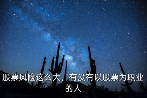 股票風(fēng)險這么大，有沒有以股票為職業(yè)的人