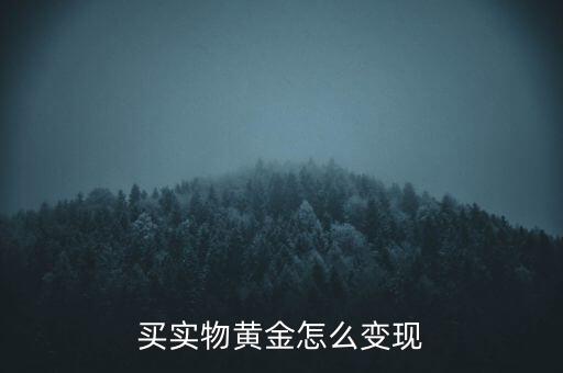 買(mǎi)實(shí)物黃金怎么變現(xiàn)